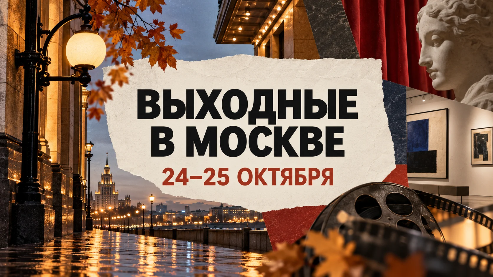 Куда сходить в Москве на выходных 24–25 октября 2026 года