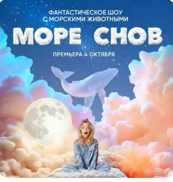 «Море снов» - шоу с участием животных в Москвариуме.