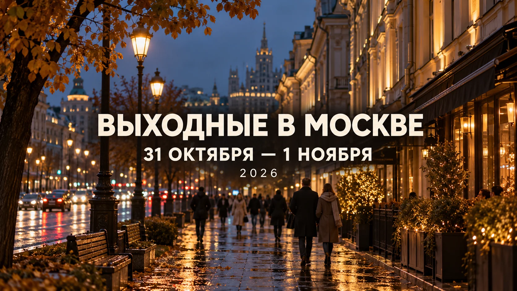 Куда сходить в Москве в выходные 31 октября — 1 ноября 2026 года: 14 идей