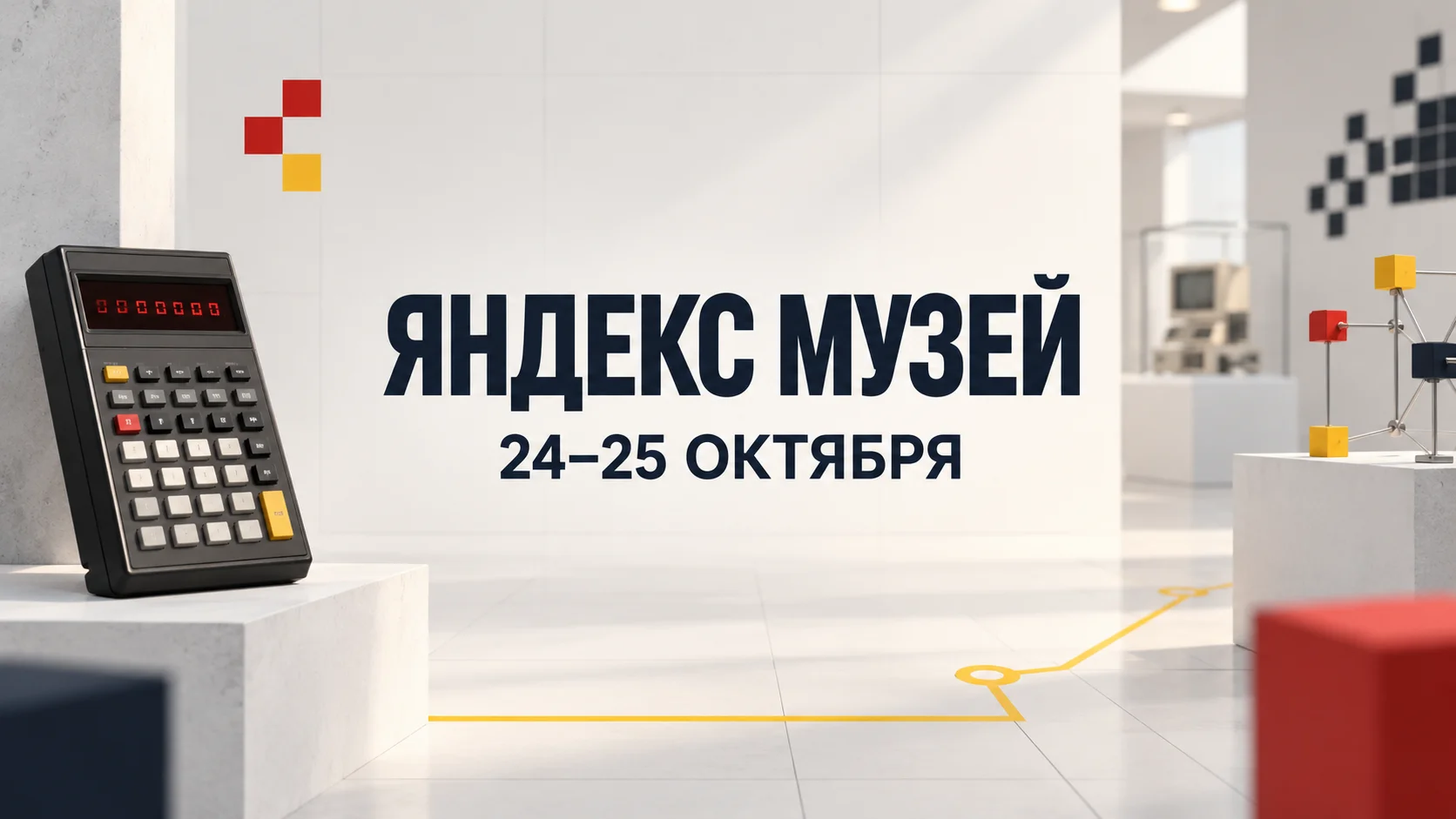 Бесплатные мастер-классы и экскурсии в Яндекс Музее 24–25 октября 2026 года