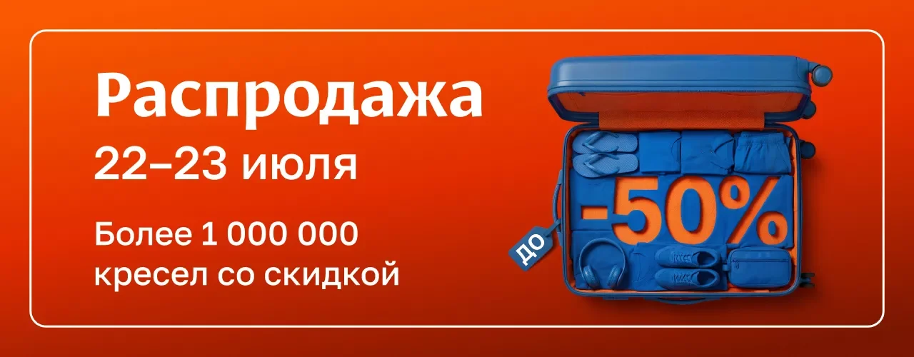 Распродажа «Аэрофлота» 22–23 июля 2026: скидки до 50% на авиабилеты — что нужно знать