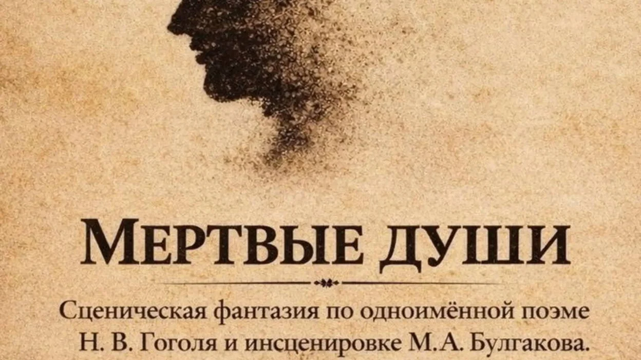 Спектакль «МЕРТВЫЕ ДУШИ»**. 12+