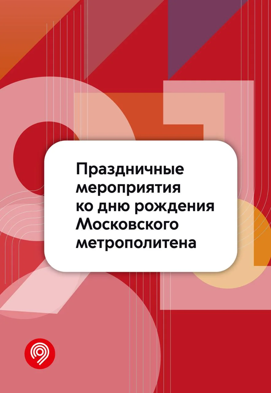 Парад поездов и день открытых дверей — что ещё подготовили ко дню рождения московского метро
