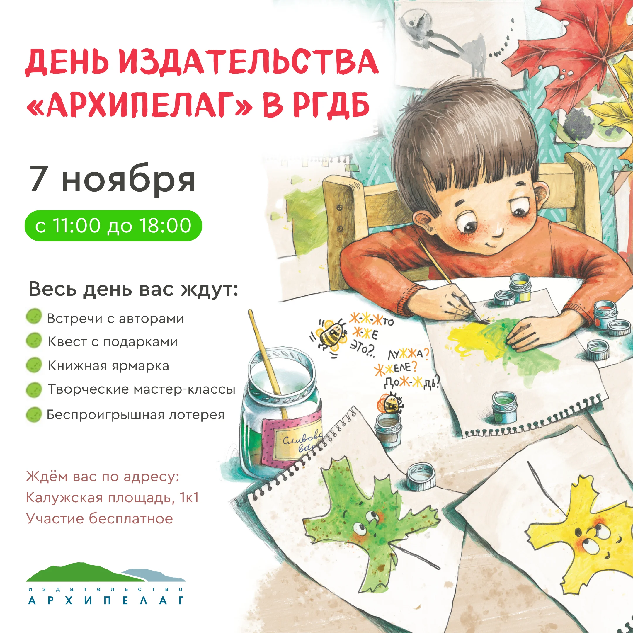 День издательства «Архипелаг» 7 ноября в РГДБ!
