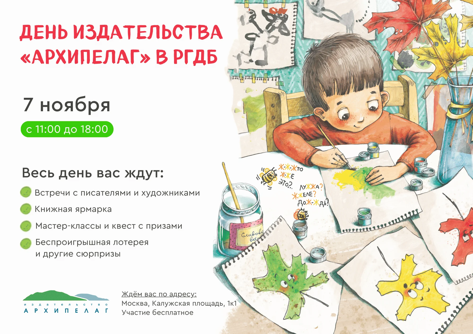 День издательства «Архипелаг» 7 ноября в РГДБ!
