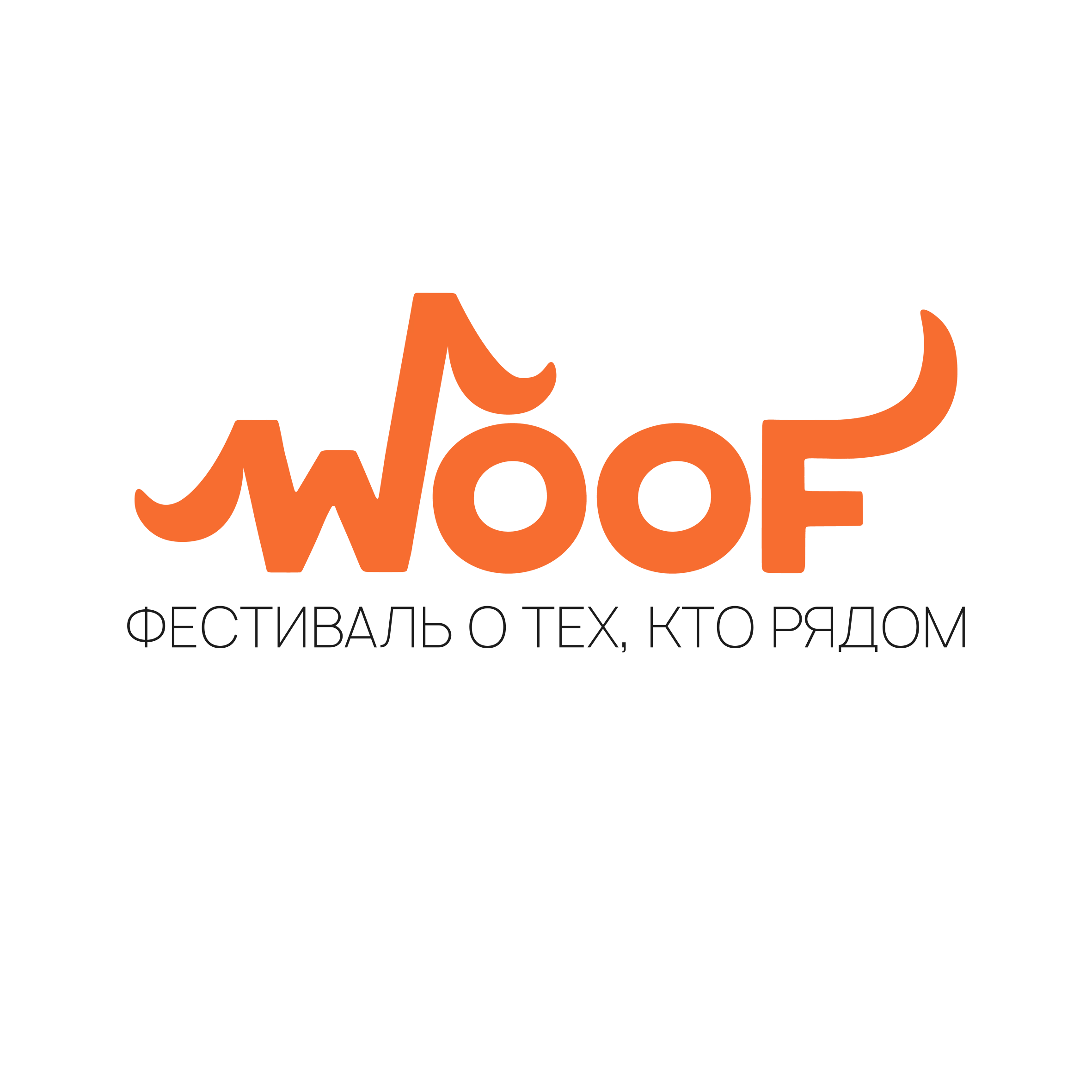Благотворительный фестиваль Woof