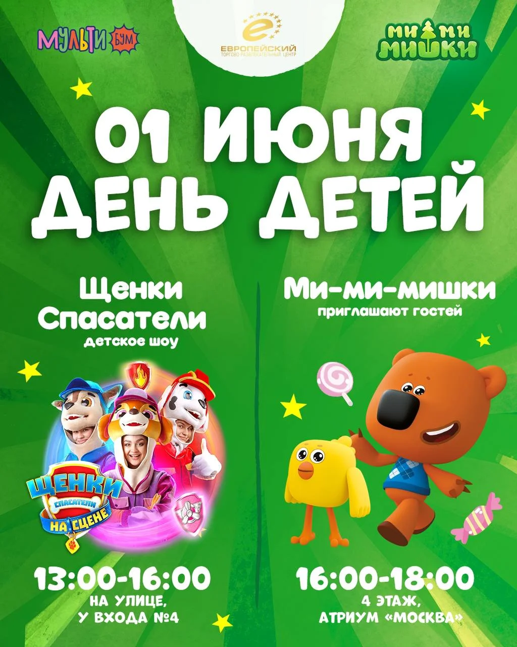 День детей в ТРЦ «Европейский»