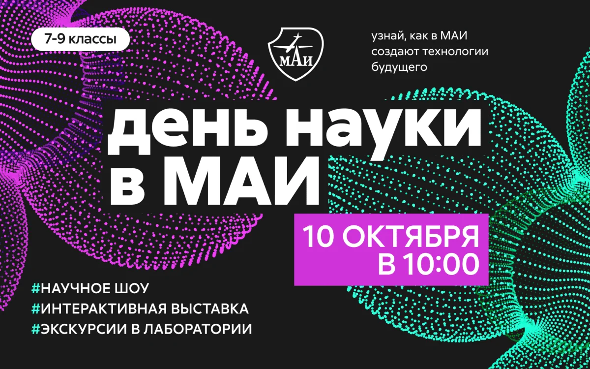 Наука 0+ в МАИ