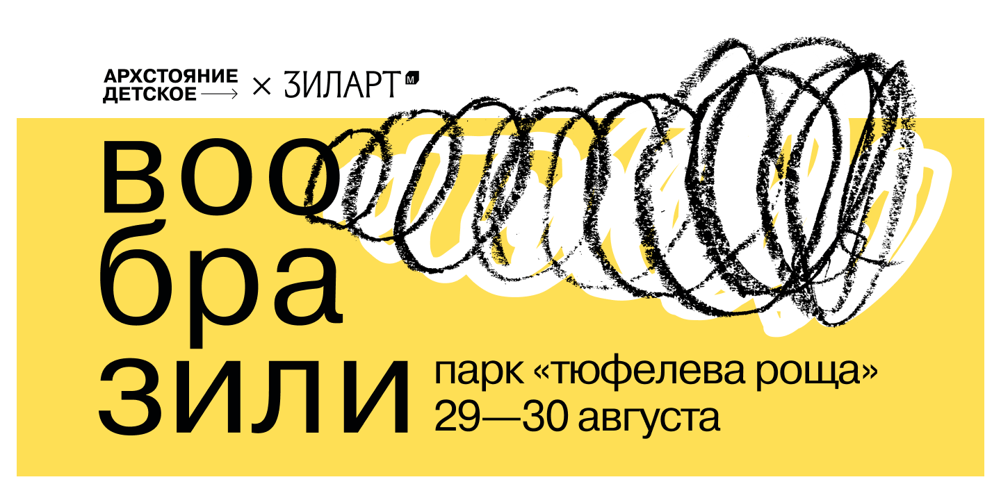 Фестиваль «Архстояние детское» в музее «ЗИЛАРТ»