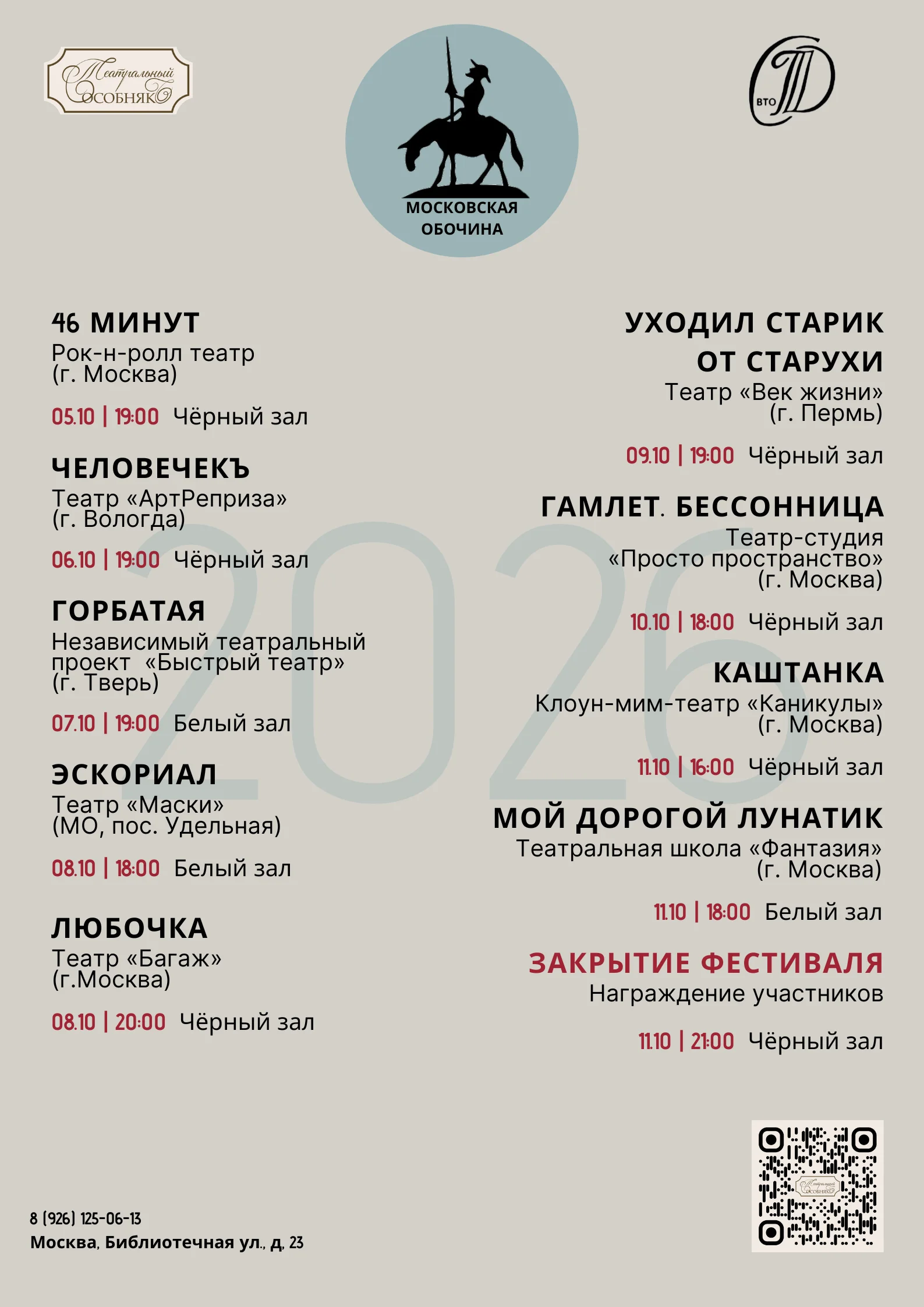 16 международный фестиваль частных театров «Московская обочина»