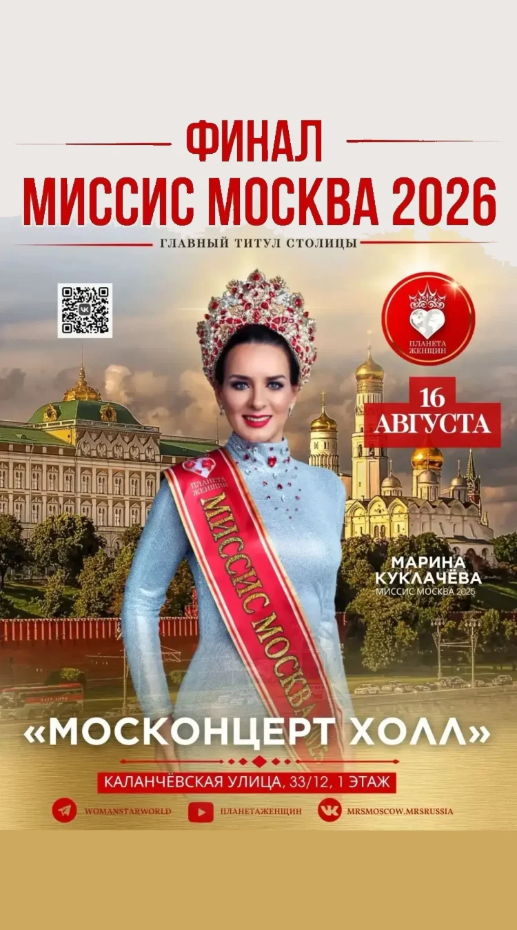 Финал конкурсов «Миссис Москва» и «Миссис Россия 2026»