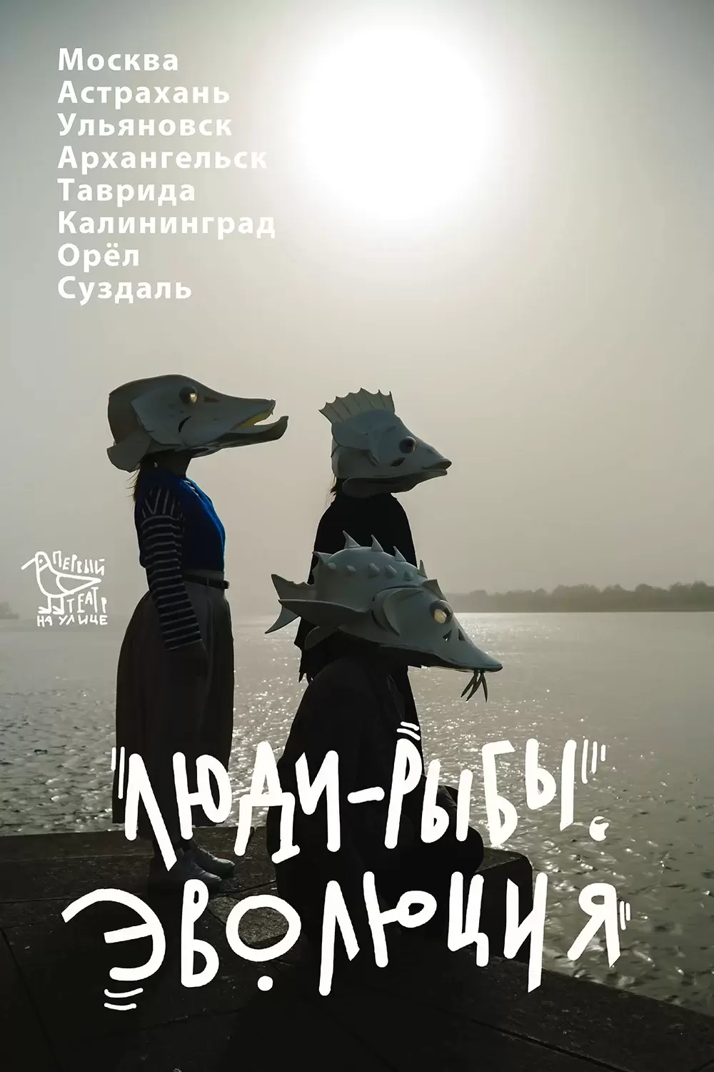Театральная лаборатория «Люди-рыбы»