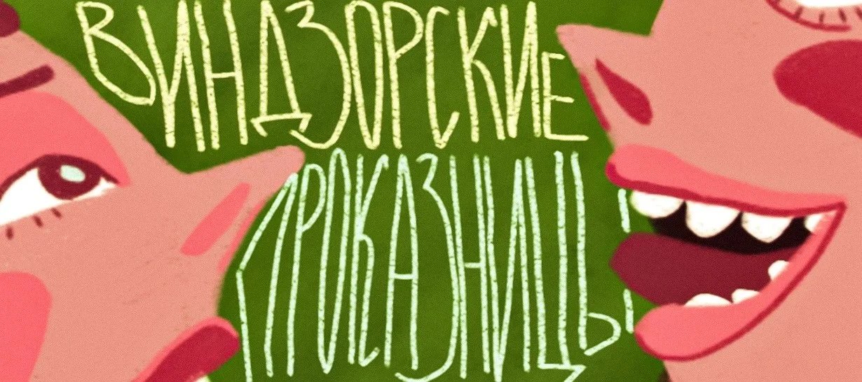Виндзорские проказницы