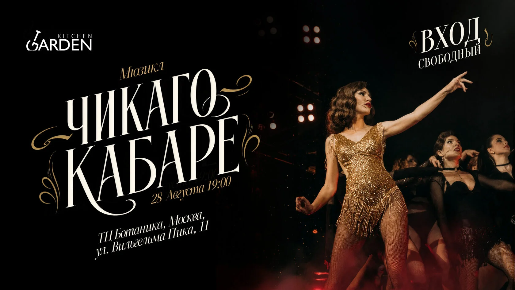 Мюзикл-шоу «Чикаго» «Кабаре»