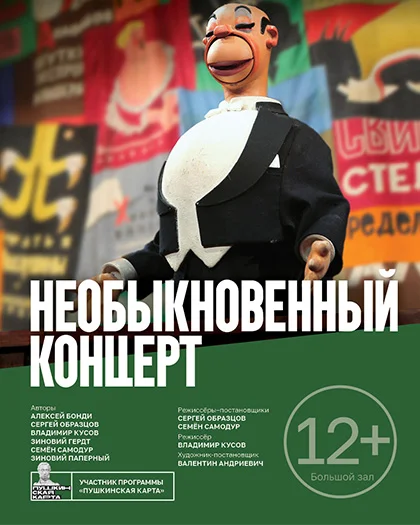 Спектакль «Необыкновенный концерт» в Театре кукол Образцова