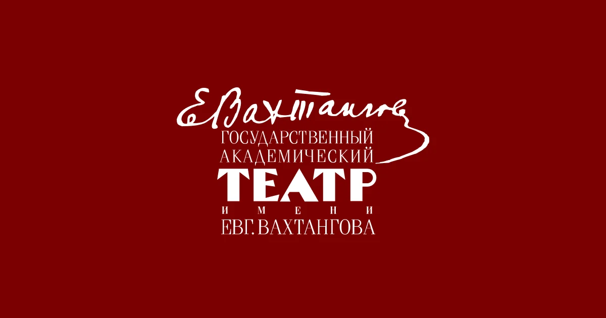 Репертуар Театра Вахтангова на октябрь 2026