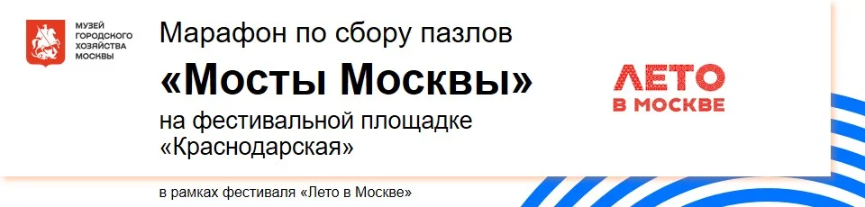 Летняя программа Музея городского хозяйства Москвы
