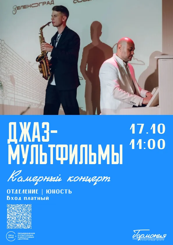 Камерный концерт «Джаз-мультфильмы»