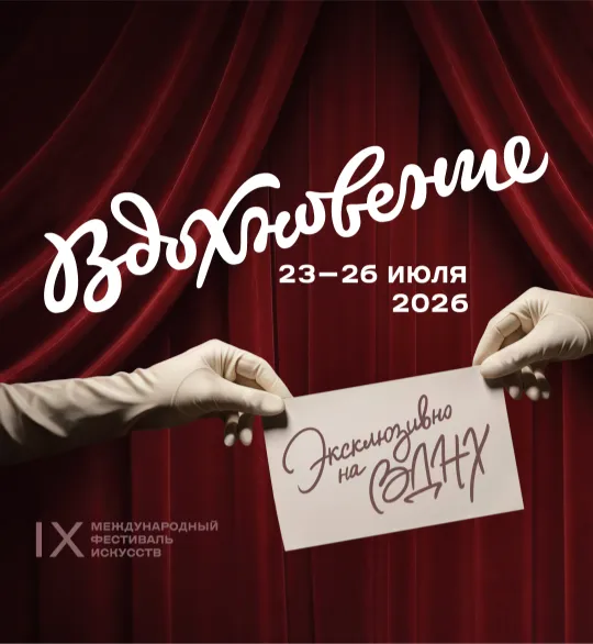 IX Международный фестиваль искусств «Вдохновение»