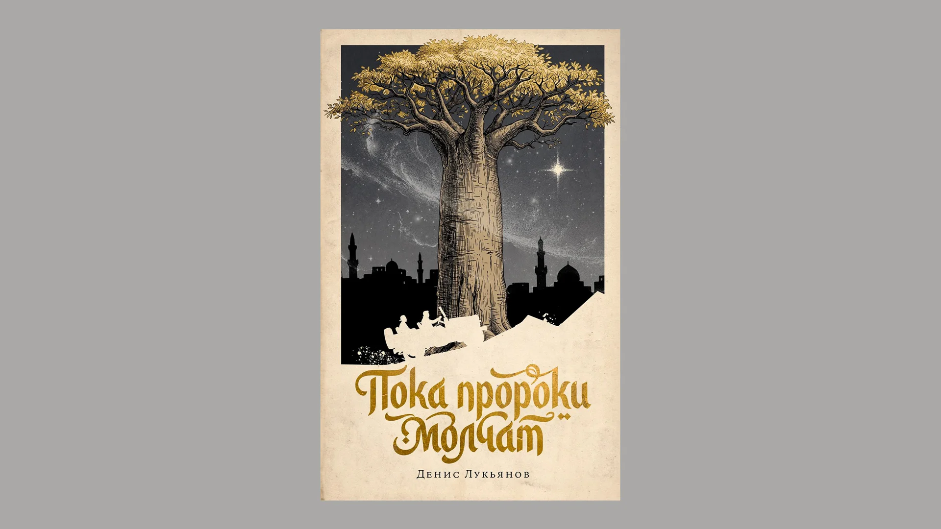 Лекция «Никакой арабской сказки: деколониальная литература в прошлом и настоящем»