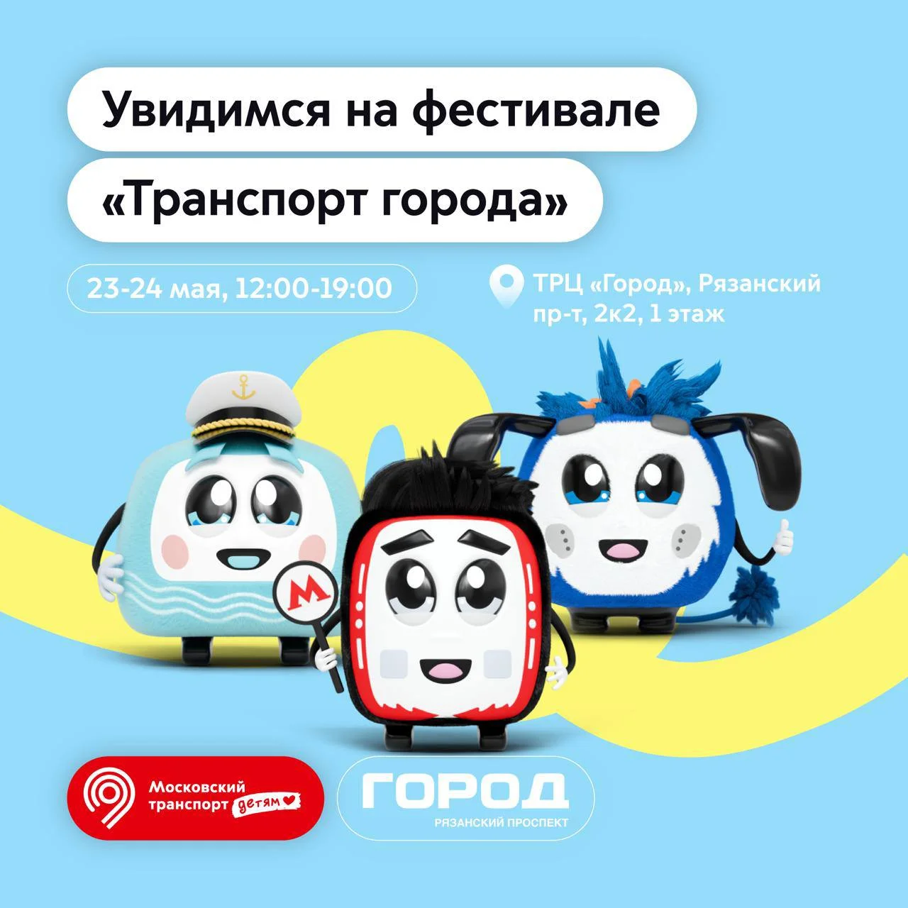 Семейный фестиваль «Транспорт города» в ТРЦ «Город»
