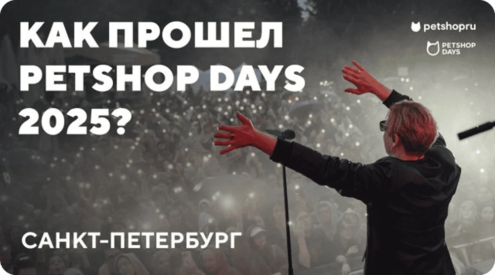 Фестиваль Petshop Days 2026