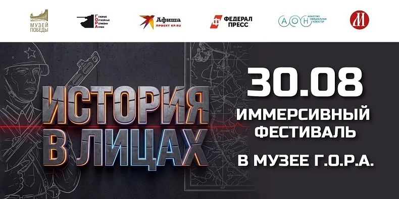 Иммерсивный фестиваль «История в лицах»
