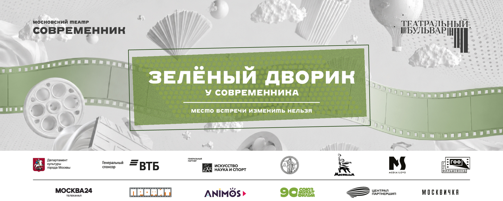 Зелёный дворик у «Современника»