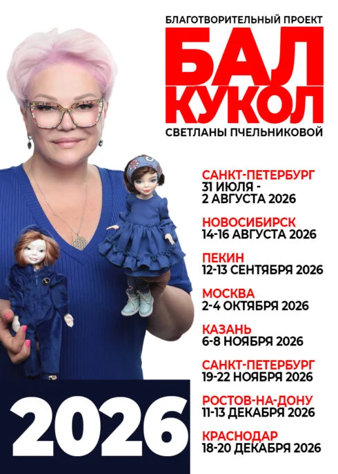 Осенний Бал Кукол на Тишинке 2026