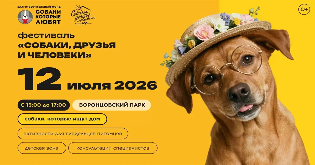 Фестиваль "Собаки, друзья и человеки"