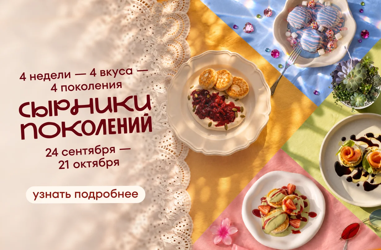 Гастрономическая акция «Сырники поколений» в «Шоколаднице»