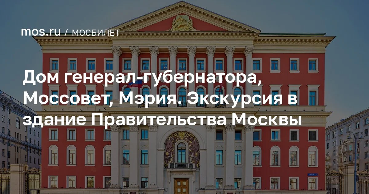 Дом генерал-губернатора, Моссовет, Мэрия. Экскурсия в здание Правительства Москвы