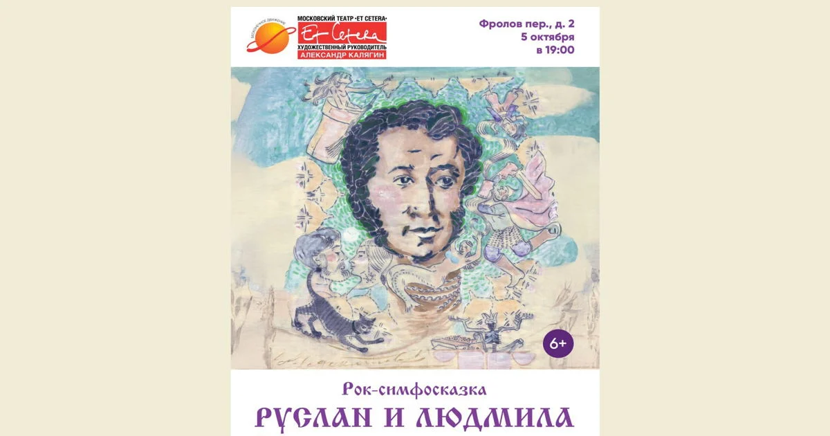 Рок-симфосказка «Руслан и Людмила»