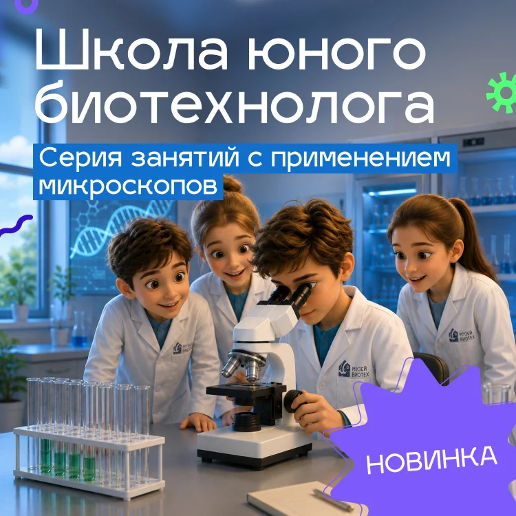 День города в Музее БИОТЕХ