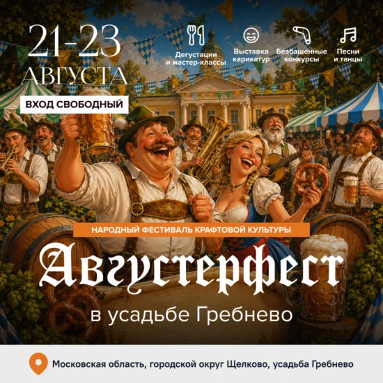 Фестиваль «Августерфест» в усадьбе Гребнево