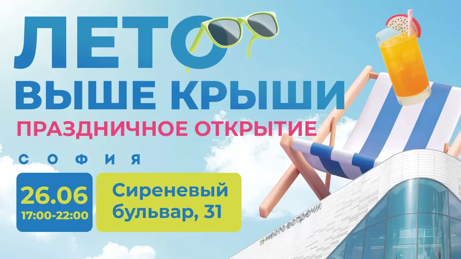 Открытие летней крыши РЦ «Место встречи София»