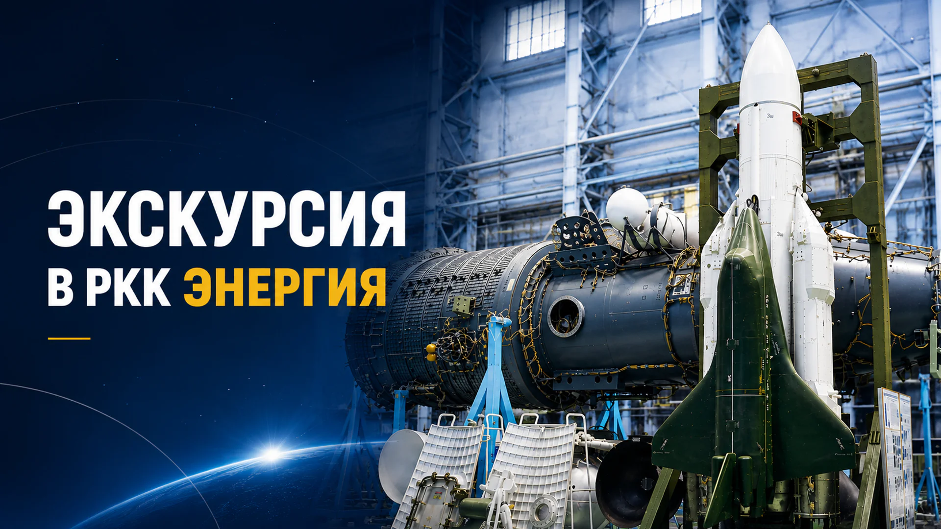 Экскурсия в РКК «Энергия»
