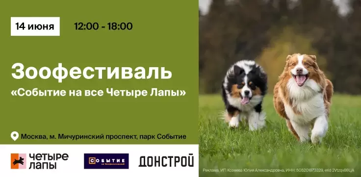 Зоо-фестиваль «Событие на все Четыре Лапы»
