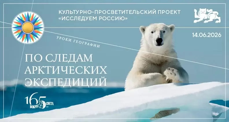 Исследуем Россию: по следам арктических экспедиций