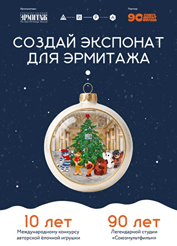 X Международный конкурс авторской ёлочной игрушки «Создай экспонат для Эрмитажа»