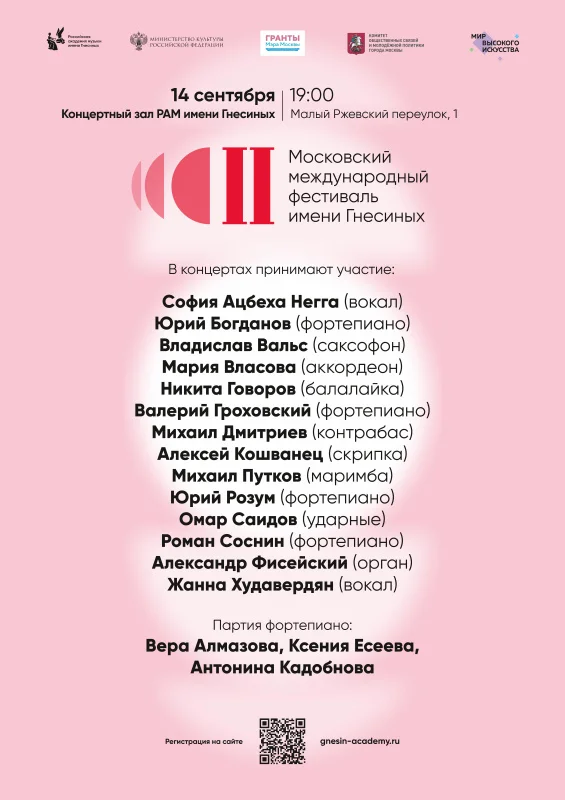 II Московский международный фестиваль имени Гнесиных