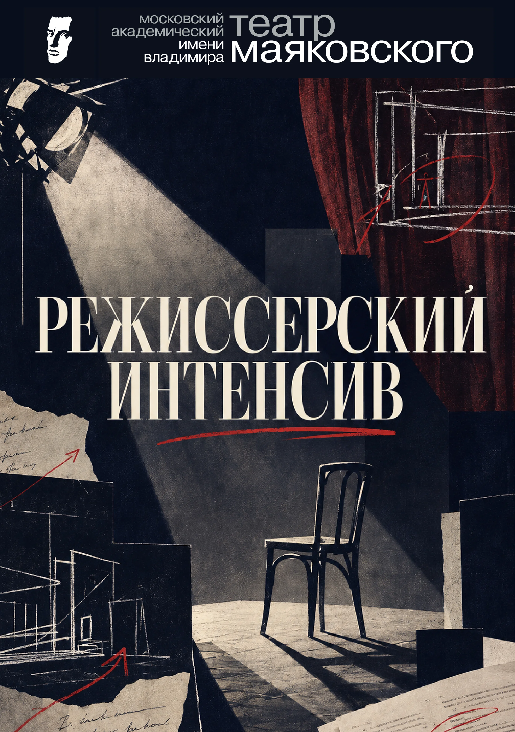 Режиссёрский интенсив в Театре Маяковского