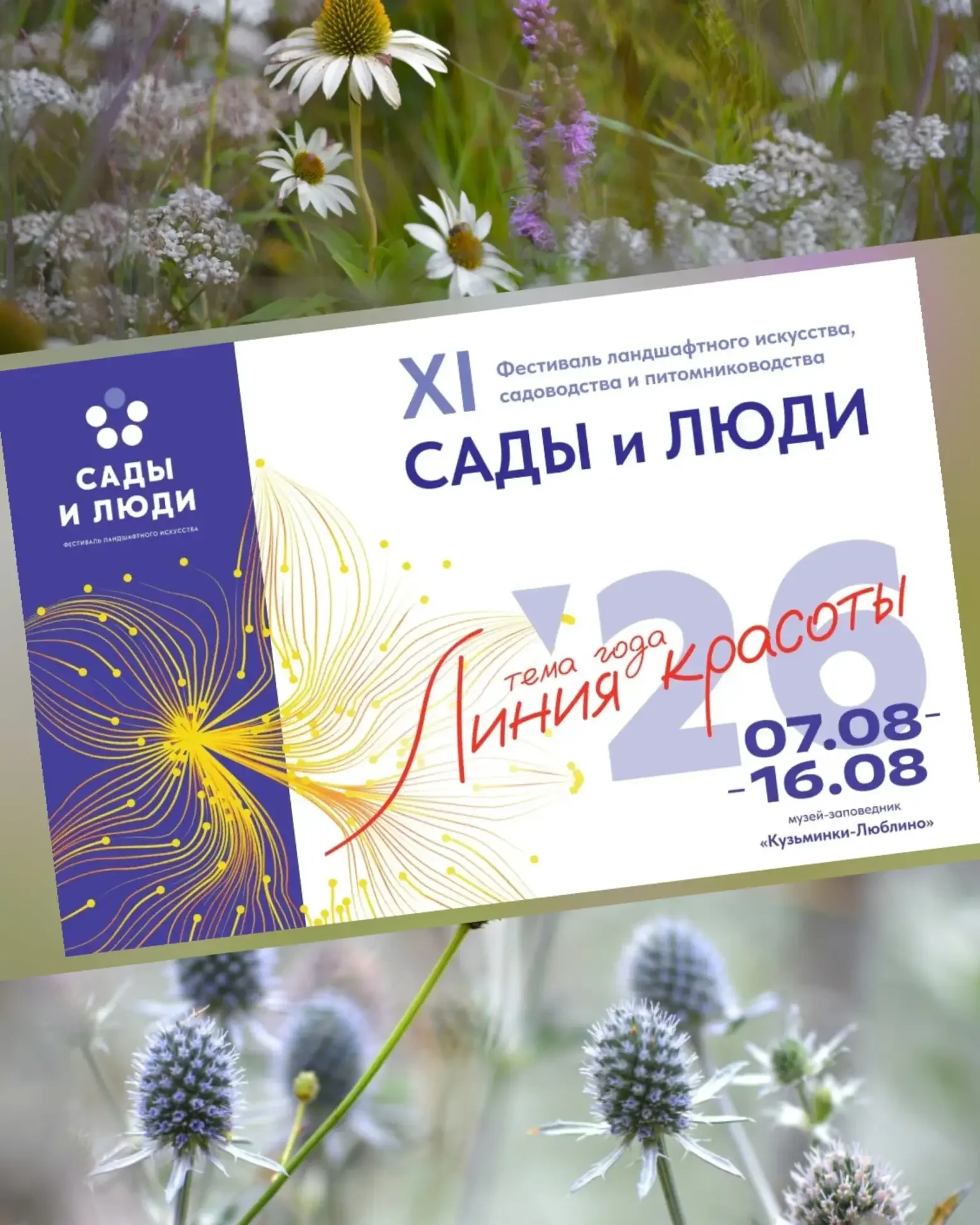 Фестиваль «Сады и люди»