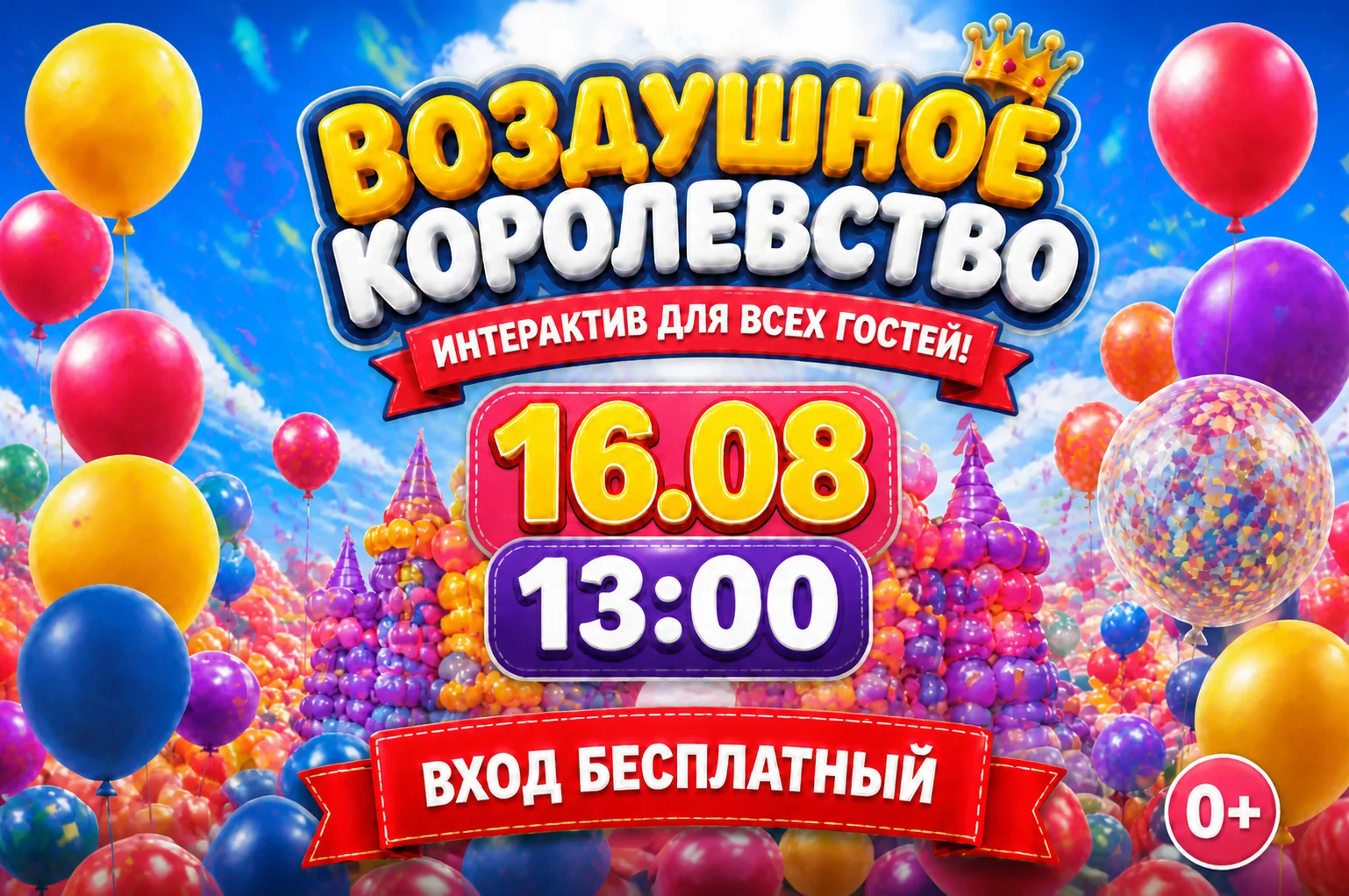 Воздушное королевство