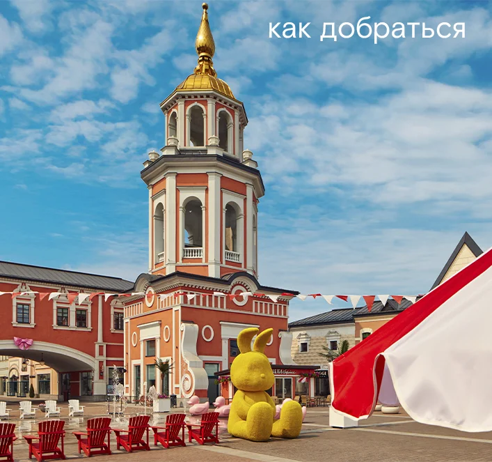 Клиентские дни в Аутлете Белая Дача