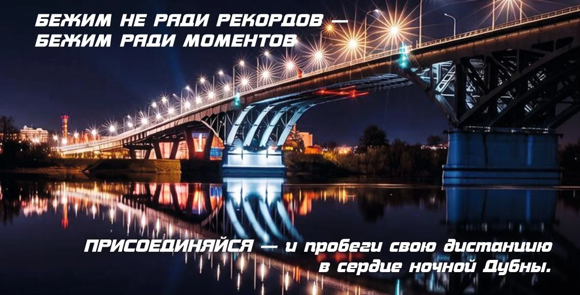 Ночная Дубна