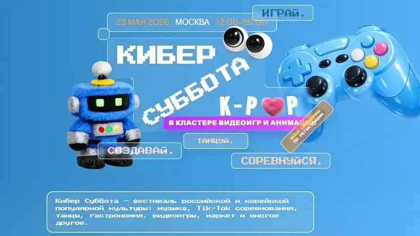 Фестиваль российской и корейской культуры КиберСуббота K-POP