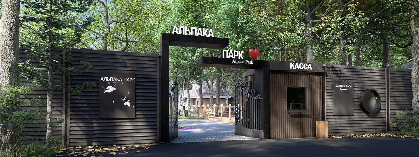 Бесплатное посещение Альпака Парка для детей до 13 лет