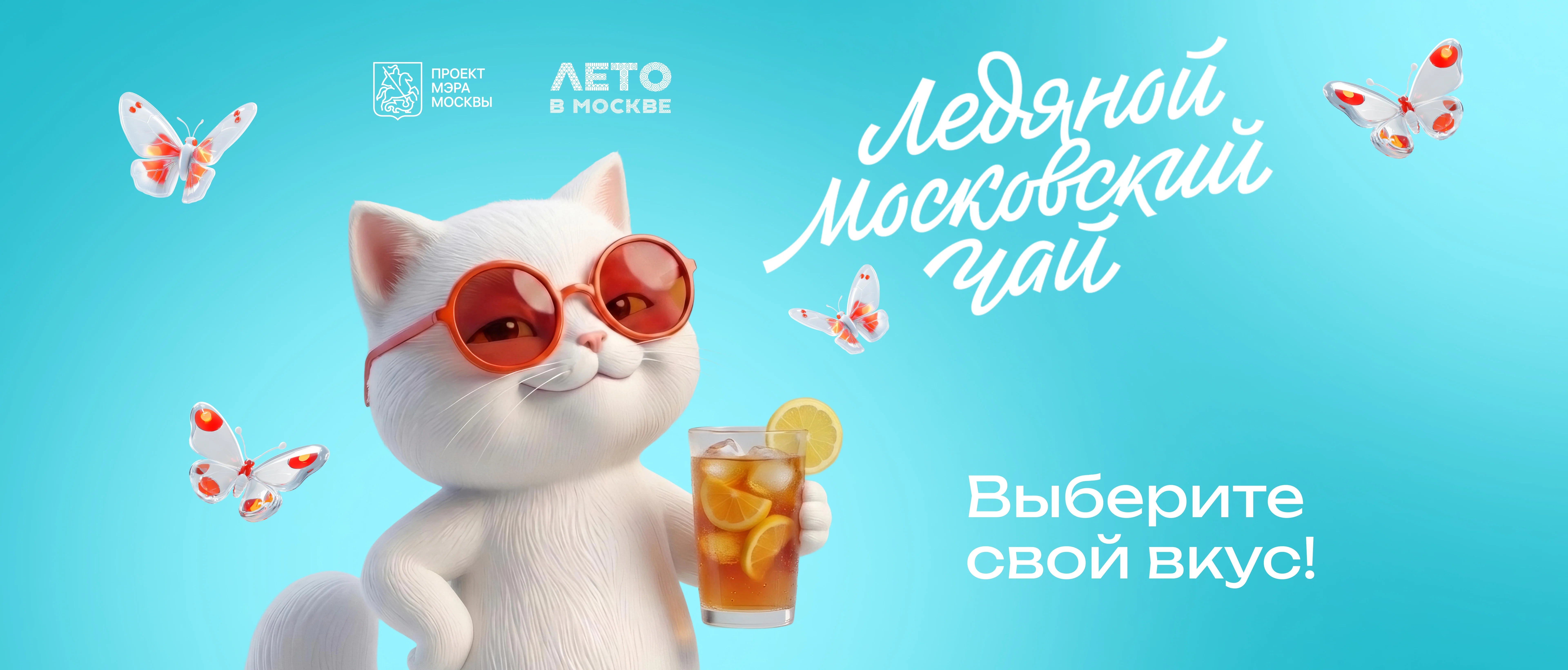Фестиваль «Ледяной московский чай»