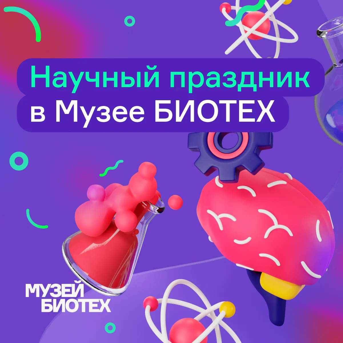 День города в Музее БИОТЕХ